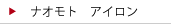 ナオモト　アイロン