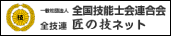 全国技能士会連合会