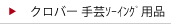 クロバー　手芸ｿｰｲﾝｸﾞ用品